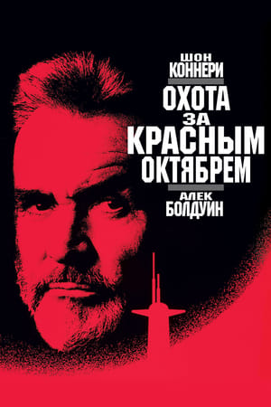 Vadászat a Vörös Októberre poszter