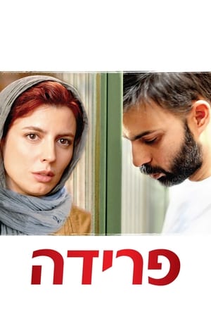 Nader és Simin - Egy elválás története poszter
