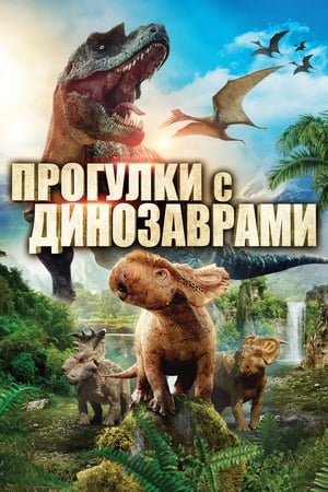 Dinoszauruszok, a Föld urai poszter