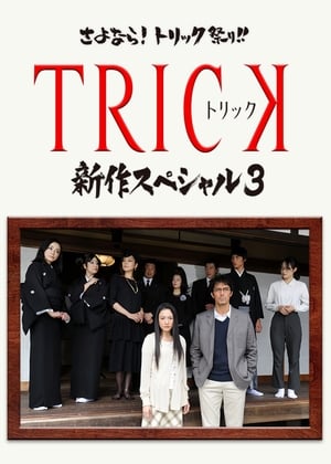 TRICK 新作スペシャル3