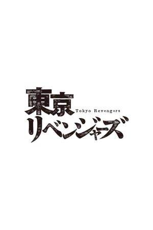 東京卍リベンジャーズ poszter